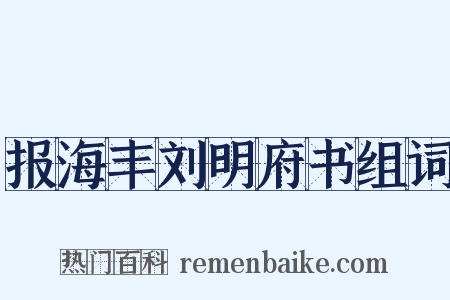 报海丰刘明府书组词是什么意思的图片